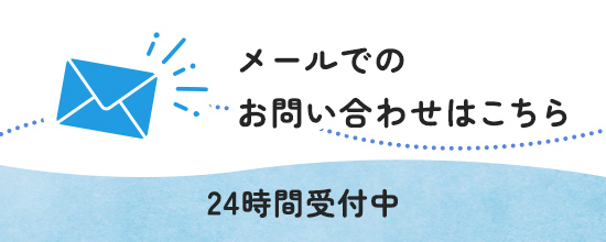 メールでのお問い合わせはこちら