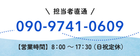 担当者直通