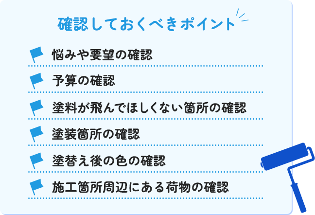 確認しておくべきポイント