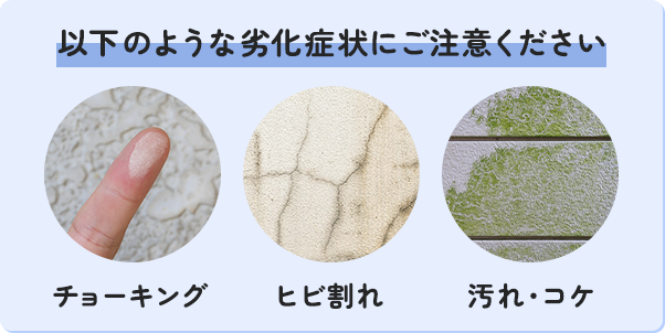 以下のような劣化症状にご注意ください