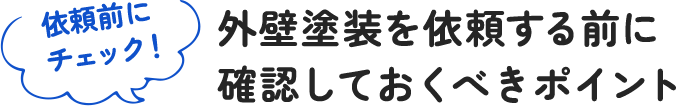 外壁塗装を依頼する前に確認しておくべきポイント
